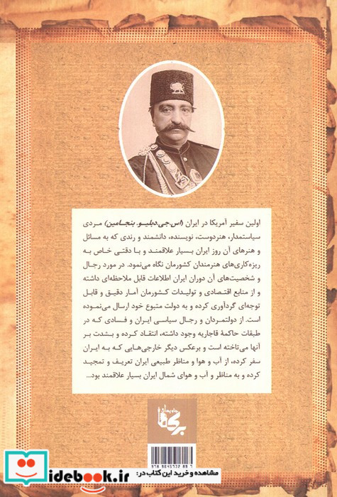 خاطرات اولین سفیر آمریکا بنجامین