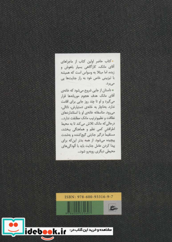 آقای مانک به آتش نشانی می رود