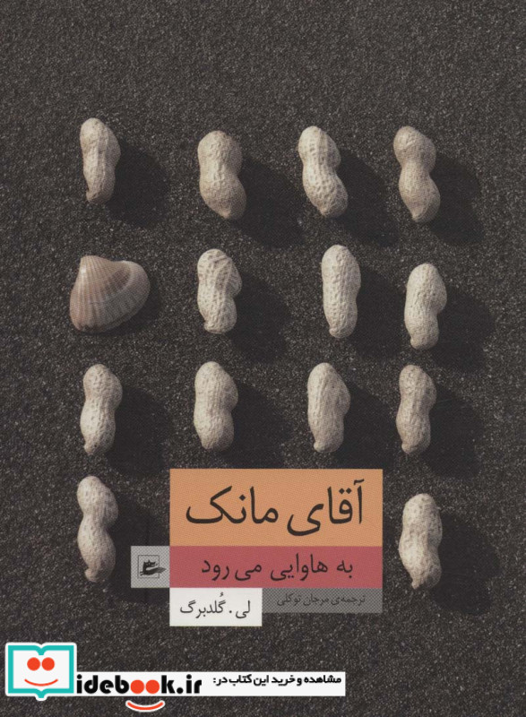 آقای مانک به هاوایی می رود