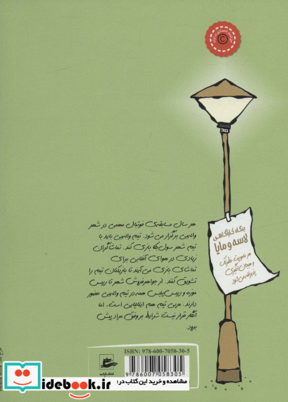 بنگاه کارآگاهی لاسه و مایا ماجرای فوتبال