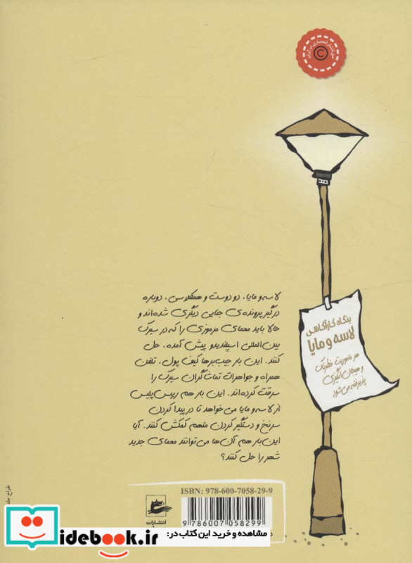 بنگاه کارآگاهی لاسه و مایا ماجرای سیرک