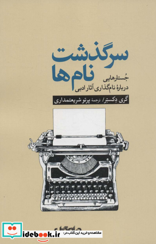 سرگذشت نام ها