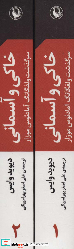 خاکی و آسمانی نشر مروارید قطع رقعی