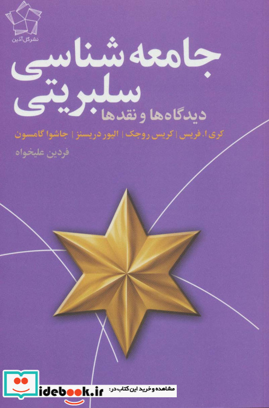 جامعه شناسی سلبریتی