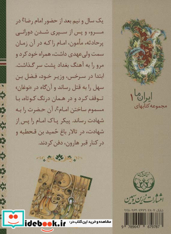 شرح زندگانی امام رضا (ع)