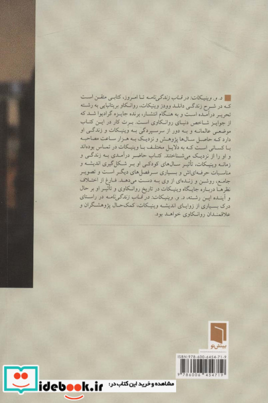 د و وینیکات در قاب زندگی نامه
