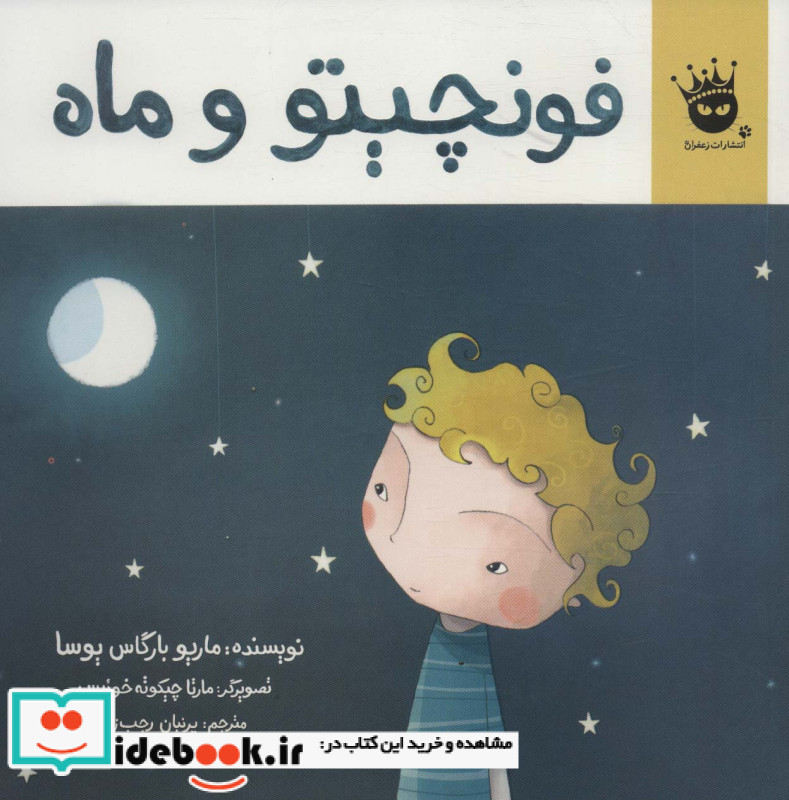 فونچیتو و ماه