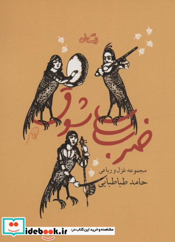 ضرب شوق