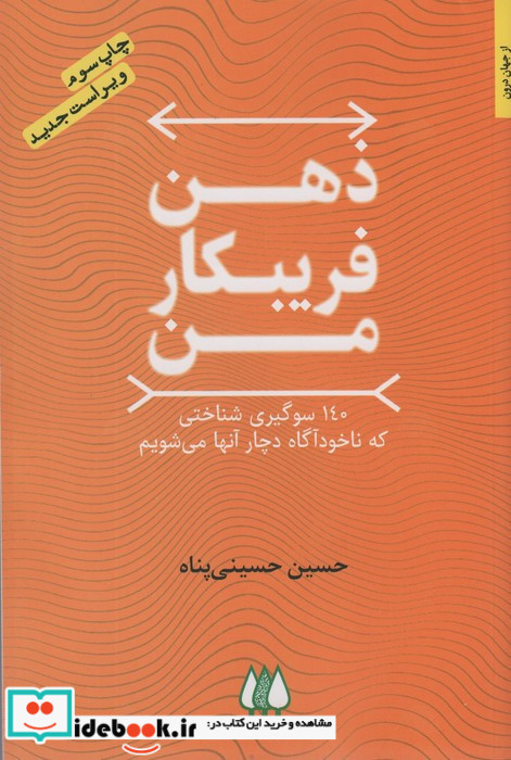 ذهن فریبکار من