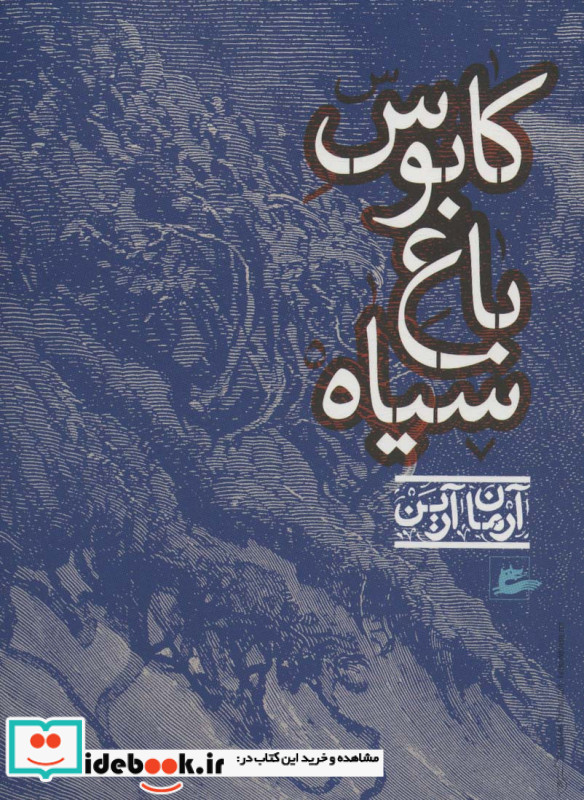 کابوس باغ سیاه آرمان آرین