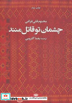 چشمان تو قاتل منند