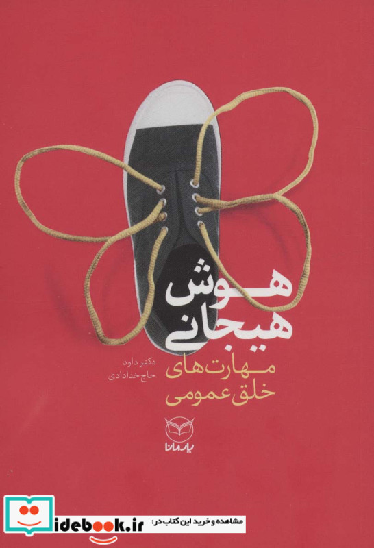 هوش هیجانی مهارت های خلق عمومی نشر یارمانا