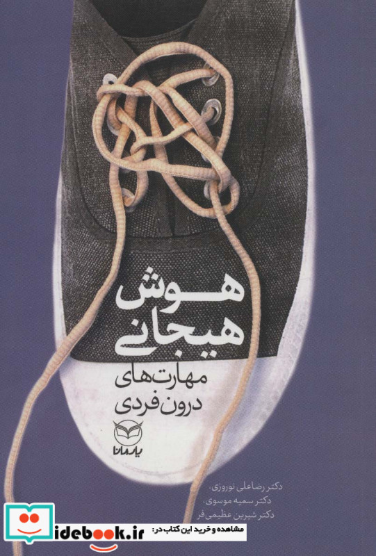هوش هیجانی مهارت های درون فردی نشر یارمانا