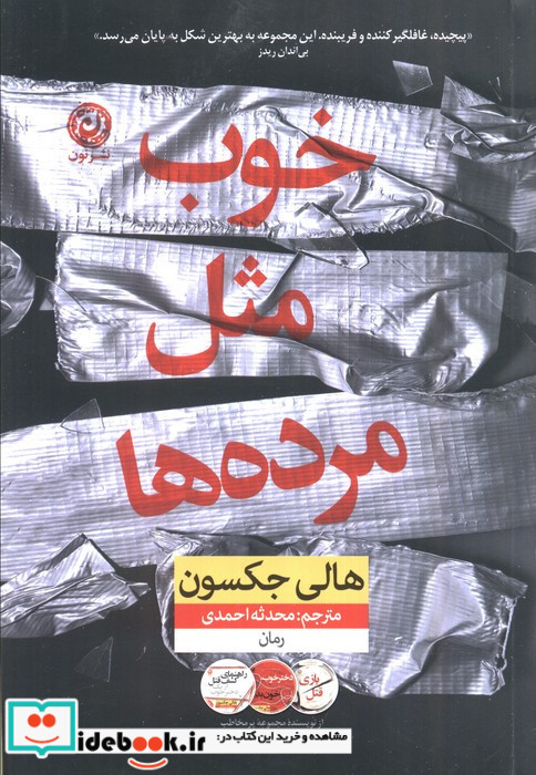 خوب مثل مرده ها