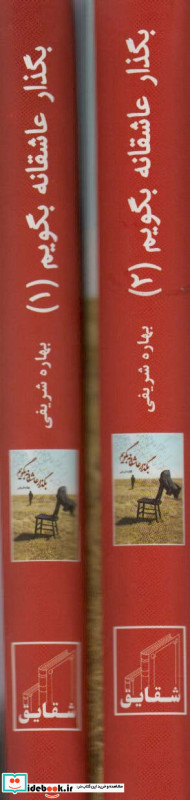 بگذار عاشقانه بگویم