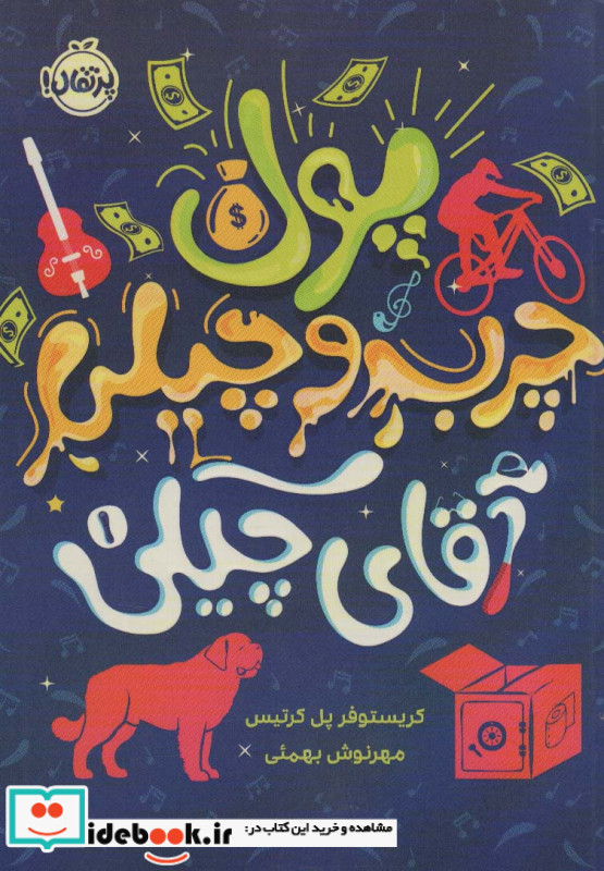 پول چرب و چیلی آقای چیکی