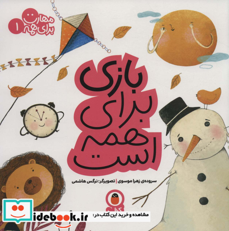 بازی برای همه است
