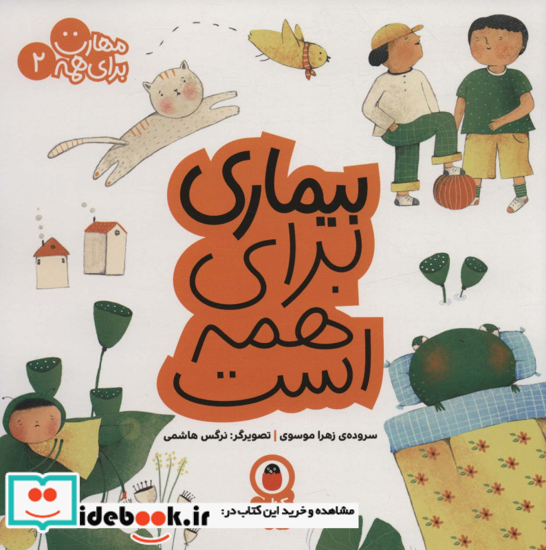 بیماری برای همه است