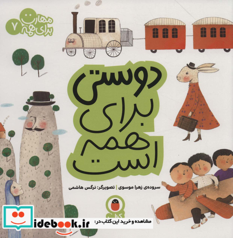 دوستی برای همه است