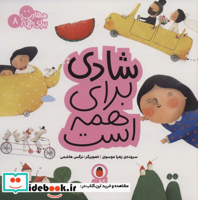 مهارت برای همه 8 شادی برای همه است