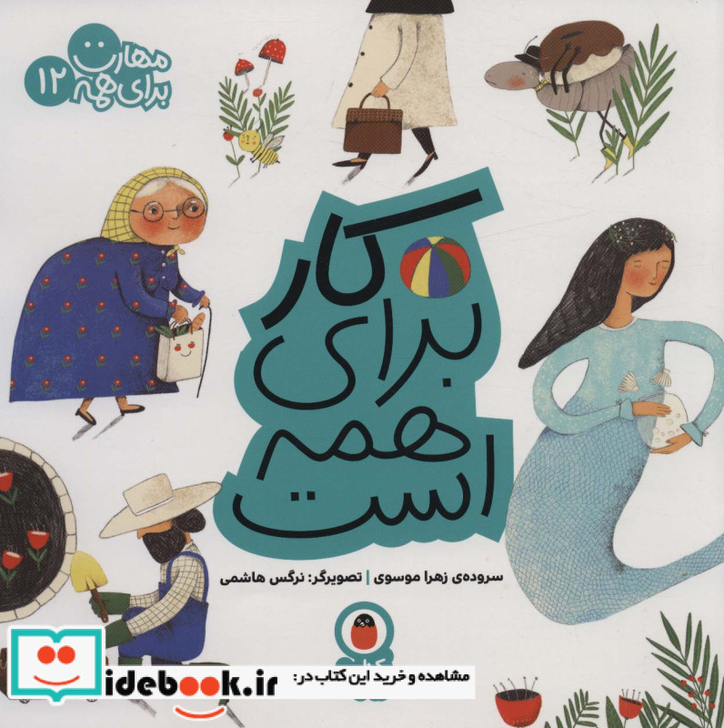 کار برای همه است