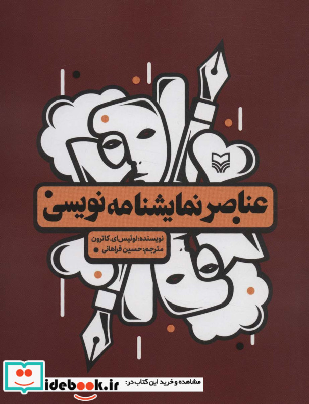 عناصر نمایشنامه نویسی