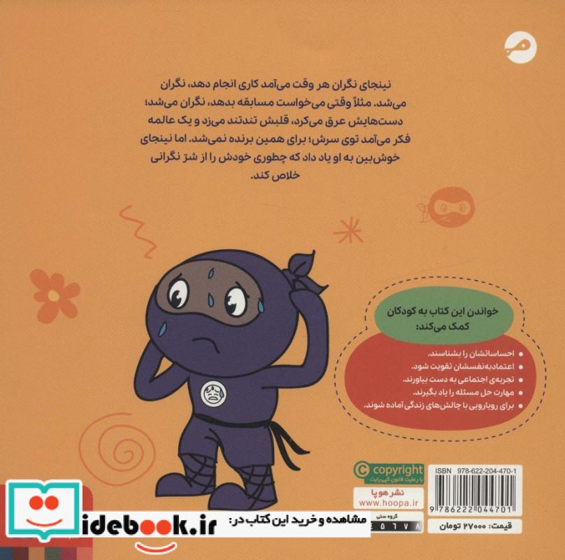 نینجای نگران