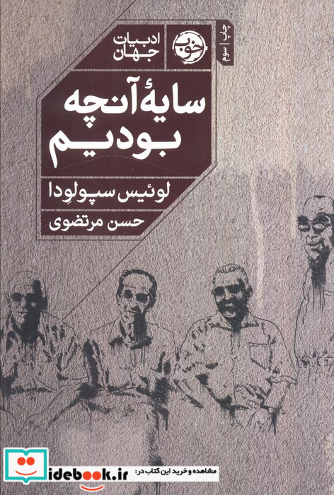 سایه ی آنچه بودیم