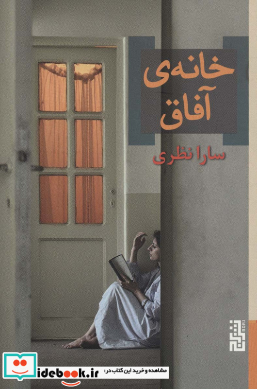 خانه ی آفاق