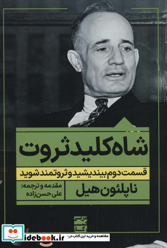 شاه کلید ثروتقسمت دوم بیندیشید و ثروتمند شوید