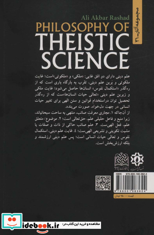 فلسفه علم دینی