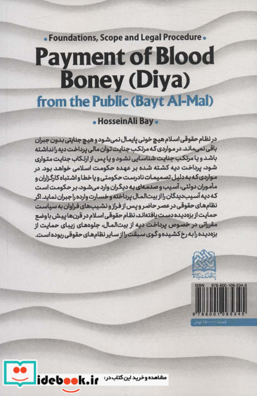 پرداخت دیه از بیت المال