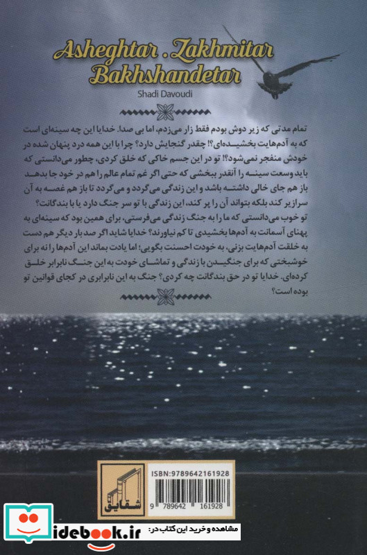 عاشق تر زخمی تر بخشنده تر