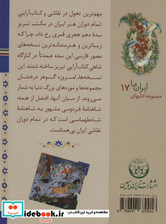 شاهنامه شاه طهماسبی نشر زرین و سیمین