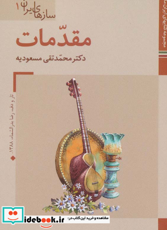 مجموعه کتابهای ایران ما سازهای ایران
