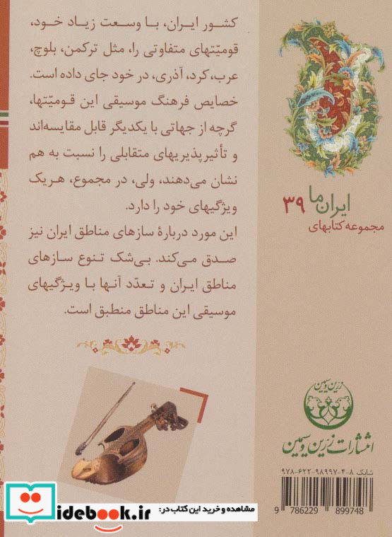 مجموعه کتابهای ایران ما سازهای ایران