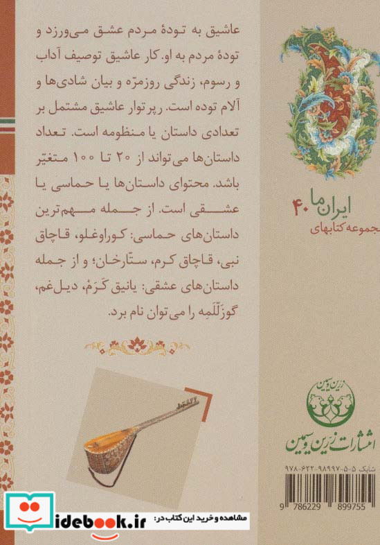سازهای ایران آذربایجان