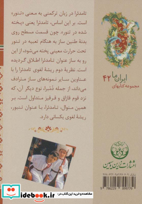 سازهای ایران ترکمن گرگان و دشت