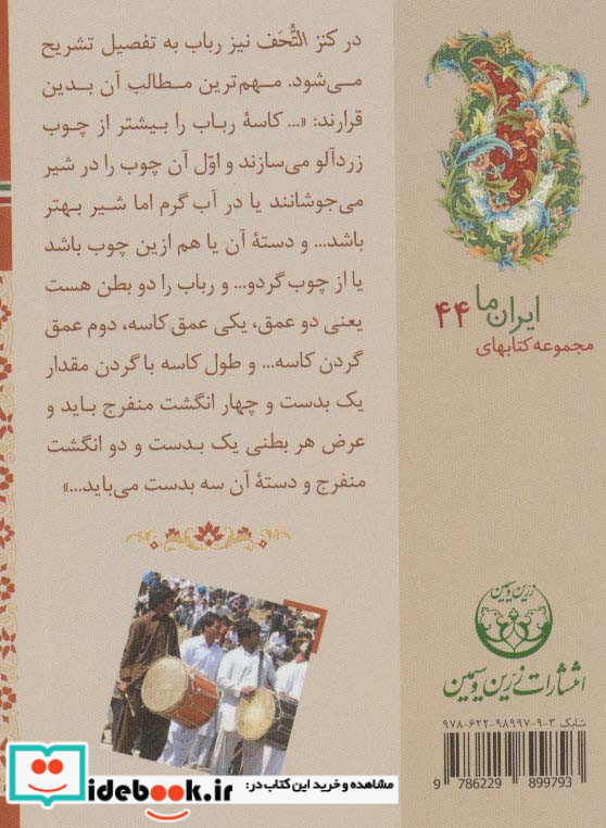 سازهای ایران بلوچستان و سیستان