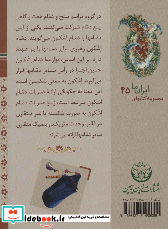 سازهای ایران بوشهر