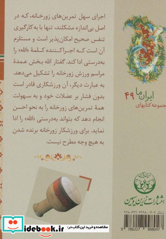 سازهای ایران زورخانه