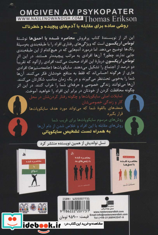 محاصره شده یا سایکوپات ها
