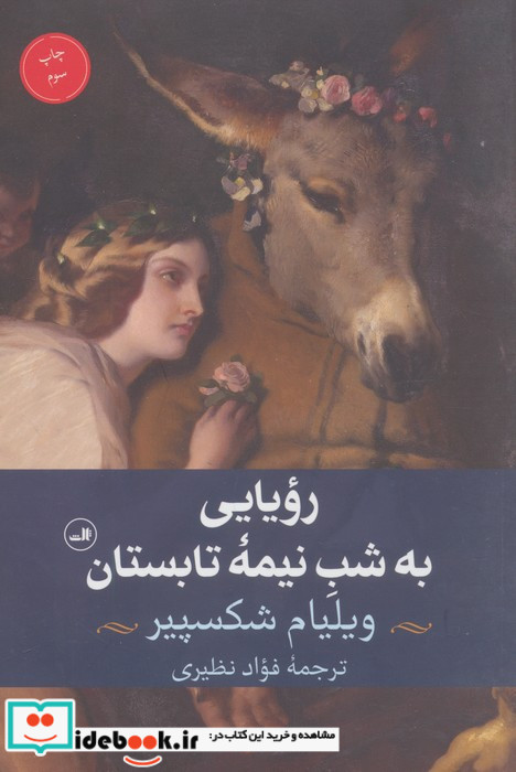 رویایی به شب نیمه ی تابستان