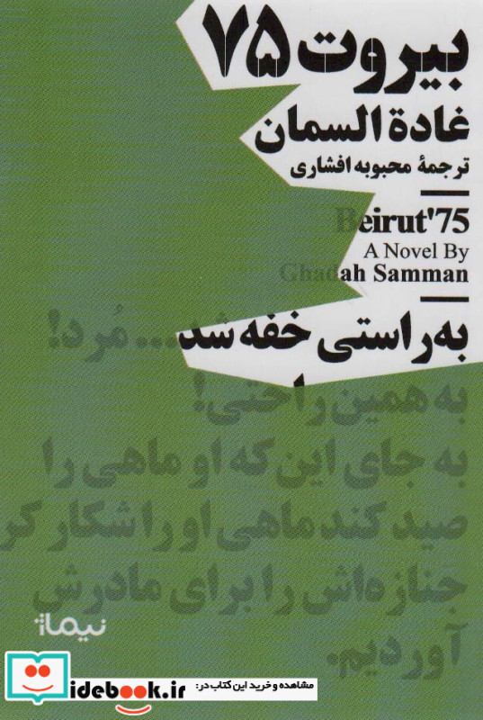 بیروت 75 نشر نیماژ