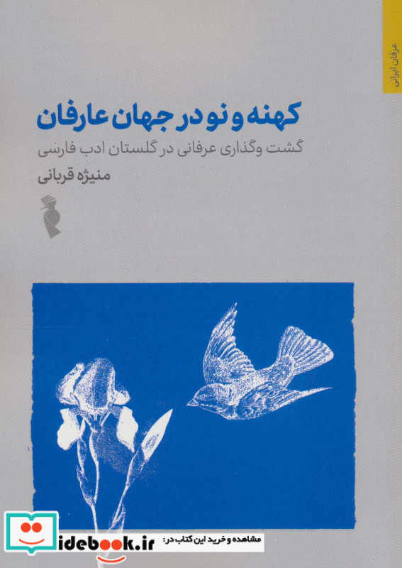 کهنه و نو در جهان عارفان