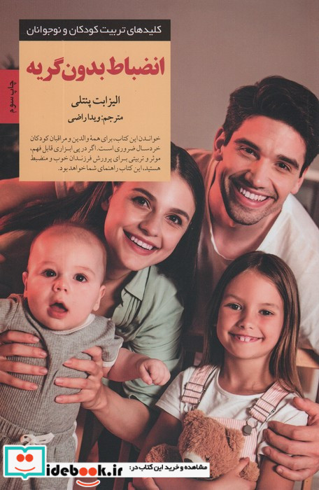 انضباط بدون گریه نشر صابرین