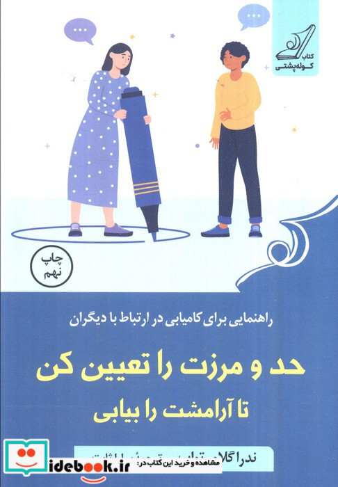 حد و مرزت را تعیین کن تا آرامشت را بیابی
