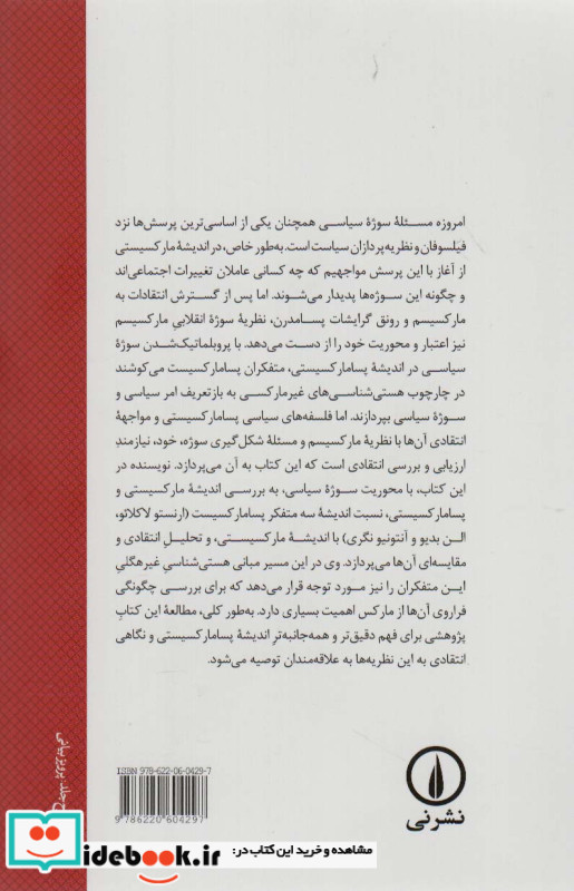 سوژه انقلابی در اندیشه پسامارکسیستی