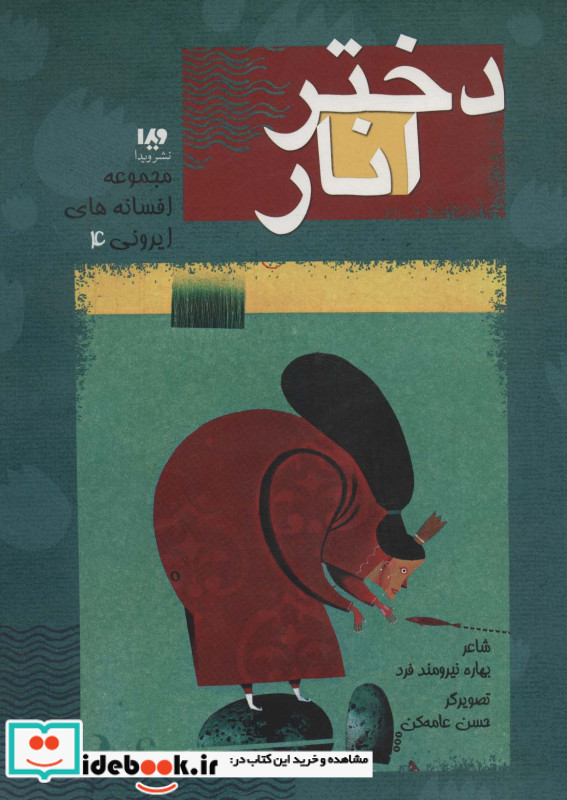 دختر انار نشر ویدا