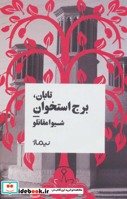 تابان برج استخوان